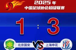 【足球】榜首(shǒu)大战，上海申花3：1北京国安