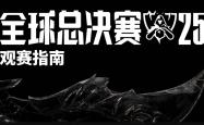2025《英雄联盟》S15 全球总决赛观赛指南发布