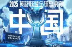 2025英雄联盟全球总决赛（S15全球总决赛）全解析：时间、赛程与举办地一览