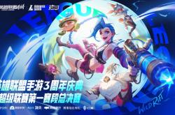 LOL手游超(chāo)级联赛总決(jué)赛，明星空降共庆3周(zhōu)年盛典