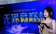 LPL新(xīn)晉(jìn)顶级美女主持火了(le)，神(shén)似(shì)戚薇，解(jiě)说Rita花(huā)瓶地位(wèi)不保