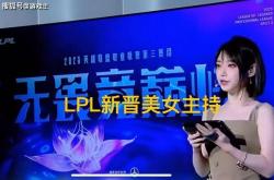LPL新(xīn)晉(jìn)顶级美女主持火了(le)，神(shén)似(shì)戚薇，解(jiě)说Rita花(huā)瓶地位(wèi)不保