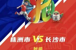 株洲vs长沙 天王山之战！预约开启！