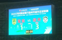 1 : 3，拿下(xià)“天王山(shān)之(zhī)战”！经开区队登(dēng)顶！