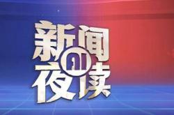 2025年8月21日 新闻AI夜读 | 7月份全社会用电量10226亿千瓦时；山东新春年货会2026年2月6日至14日在济南举办；日本多地检出永久性化学物