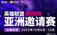 亚洲邀请赛名單(dān)确定！LPL出征隊(duì)伍将获特(tè)训