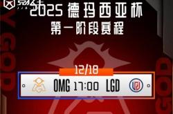 LOL德玛西亚杯小组赛：OMG击败LGD收获胜利