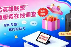 【填问卷 月月赢好礼】“芯英雄联盟”直播服务在线调查