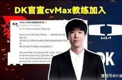 DK官宣cvMax教练加盟！LOL官网更新LOL全球战队实力排名