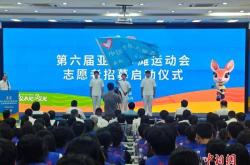 第(dì)六届亚洲沙滩运動(dòng)会启動(dòng)志愿者招(zhāo)募