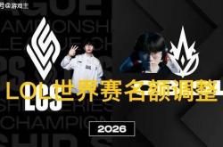 英(yīng)雄(xióng)聯(lián)盟拳头官宣S賽(sài)名额調(diào)整了，承认改(gǎi)革失(shī)敗(bài)，外(wài)卡賽(sài)区回归