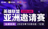 2025英雄聯(lián)盟亚洲邀請(qǐng)赛：LPL、LCK、LCP8支战隊(duì)参赛