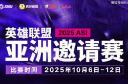 2025英雄聯(lián)盟亚洲邀請(qǐng)赛：LPL、LCK、LCP8支战隊(duì)参赛