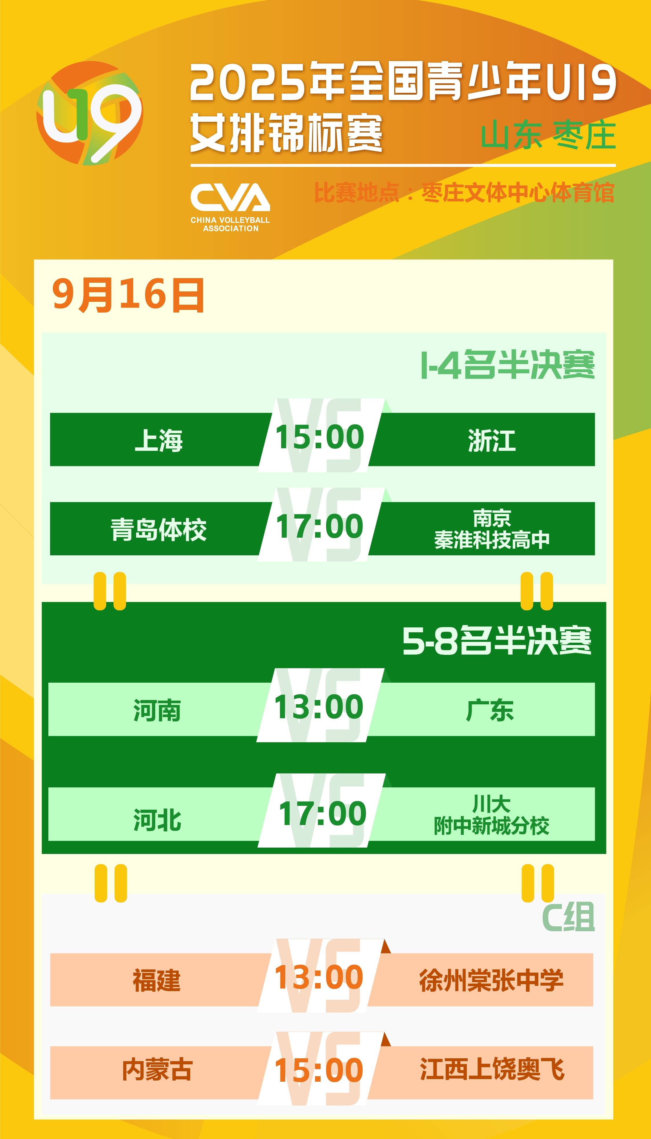 U19排球全锦赛9月16日赛程，男排争冠，女排半决赛