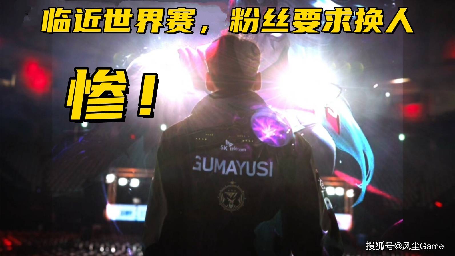 LOL历史最惨冠军AD诞生！临近世界赛被粉丝逼宫：不换人不买周边