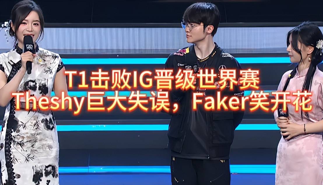 T1击败IG晋级世界赛，Theshy巨大失误，Faker笑开花