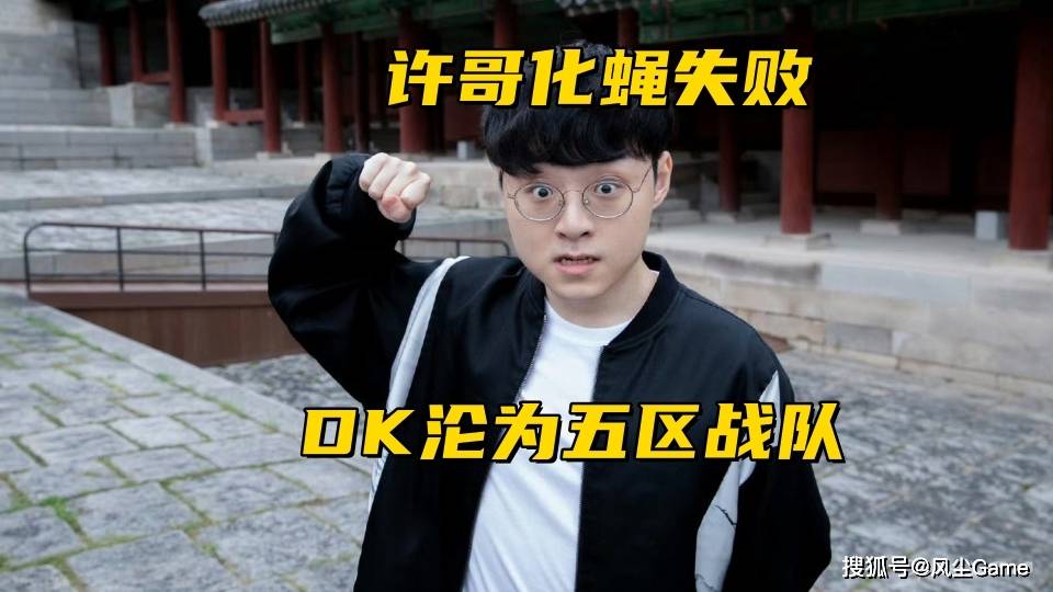 LOL世界冠军打野失业！许秀“化蝇”失败，DK被涅槃组垫底队双杀